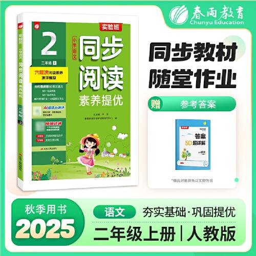 實(shí)驗(yàn)班小學(xué)語文同步閱讀素養(yǎng)提優(yōu) 二年級(jí)上冊