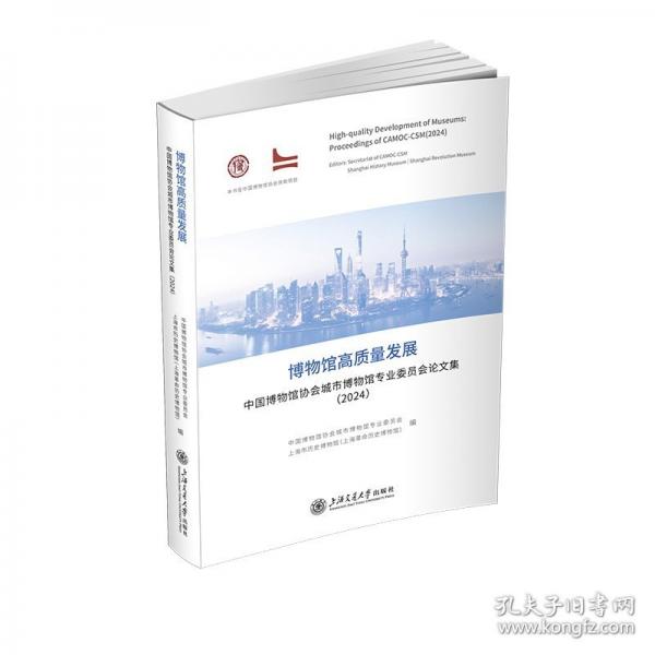 博物馆高质量发展：中国博物馆协会城市博物馆专业委员会论文集