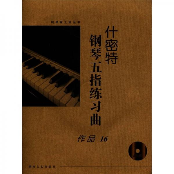 钢琴家之旅丛书：什密特钢琴五指练习曲（作品16）（有声版）