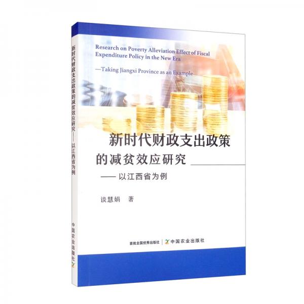 新時(shí)代財(cái)政支出政策的減貧效應(yīng)研究：以江西省為例