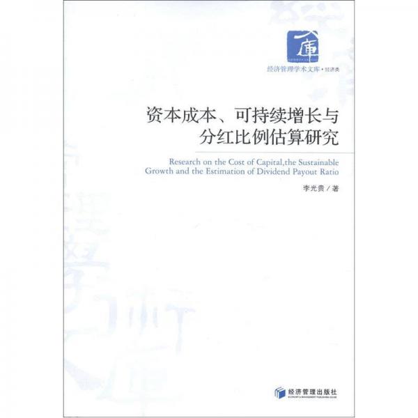 经济管理学术文库·经济类：资本成本、可持续增长与分红比例估算研究