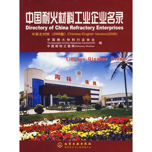 中國耐火材料工業(yè)企業(yè)名錄.中英文對照（2006版）