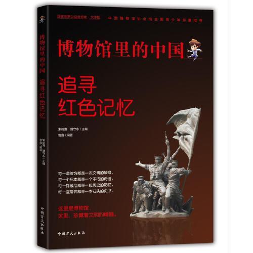 博物館里的中國：追尋紅色記憶（大字版）