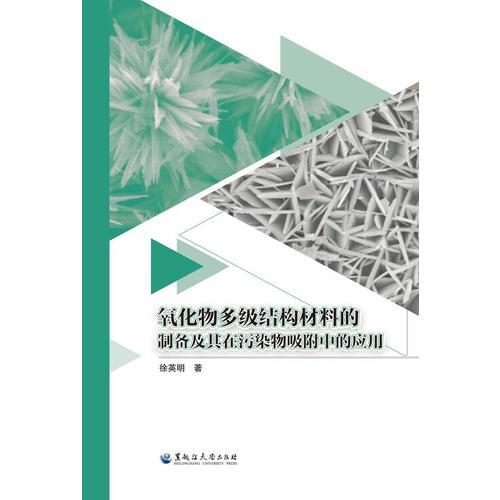 氧化物多级结构材料的制备及其在污染物吸附中的应用