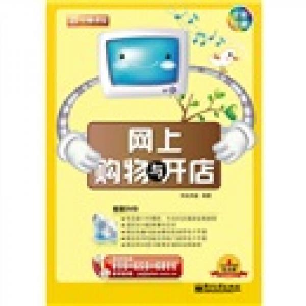 新電腦課堂：網(wǎng)上購物與開店