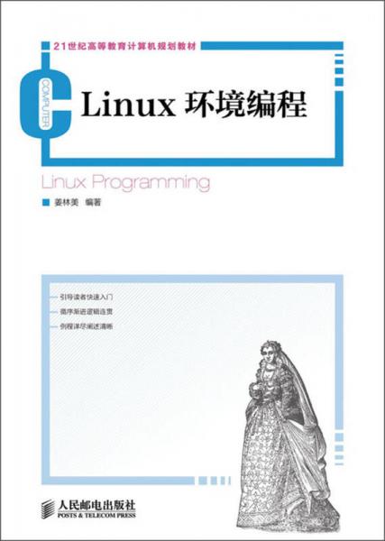 Linux環(huán)境編程/21世紀(jì)高等教育計(jì)算機(jī)規(guī)劃教材