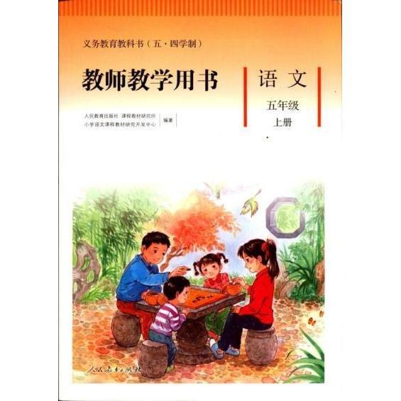 语文（五年级上册）教师教学用书  人民教育出版社课程教材研究所|小学语文课程教材研究开发中心编
