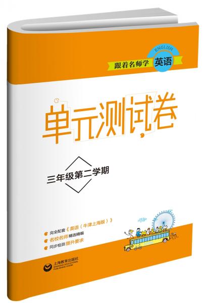 跟着名师学英语单元测试卷三年级第二学期