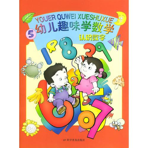 认识数字/幼儿趣味学数学