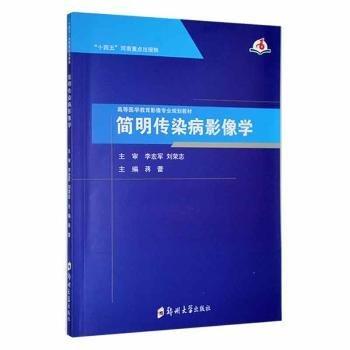 簡明傳染病影像學(xué)