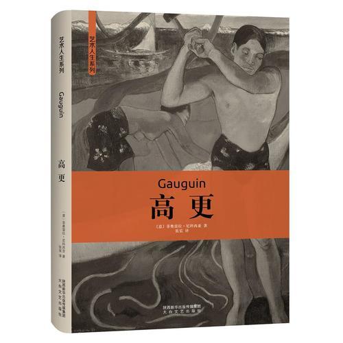 藝術(shù)人生 高更