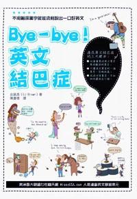 Bye-bye！英文結(jié)巴癥 : 不用艱深單字就能流利說出一口好英文