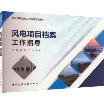 風(fēng)電項(xiàng)目檔案工作指導(dǎo)/建設(shè)項(xiàng)目檔案工作指導(dǎo)系列叢書