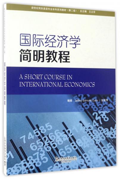 國際經(jīng)濟學簡明教程/新世紀商務英語專業(yè)本科系列教材（第2版）