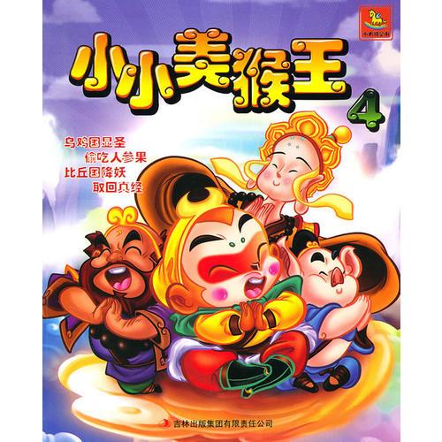 《小小美猴王》4