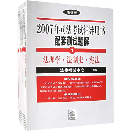 2007年司法考试辅导用书配套测试题解（共8册）（法律版）