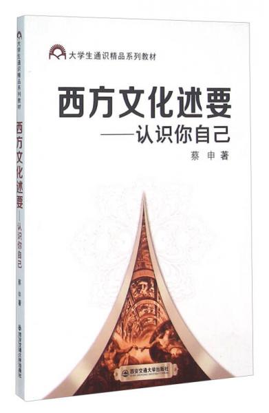 西方文化述要 認(rèn)識(shí)你自己