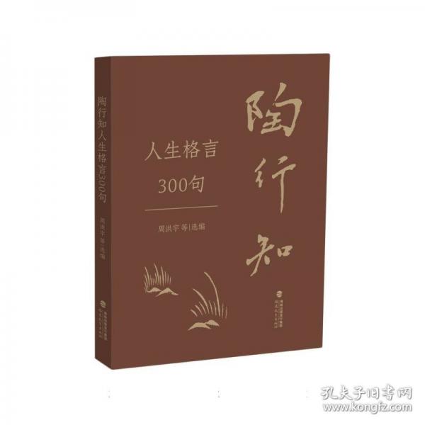 陶行知人生格言300句