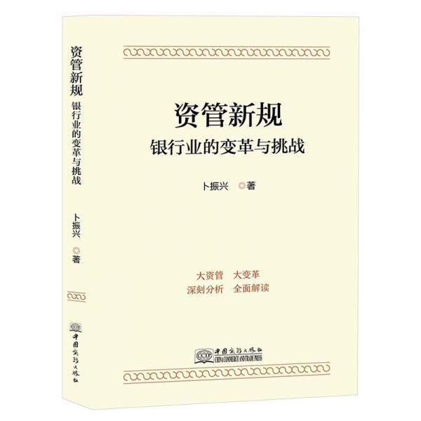 资管新规：银行业的变革与挑战