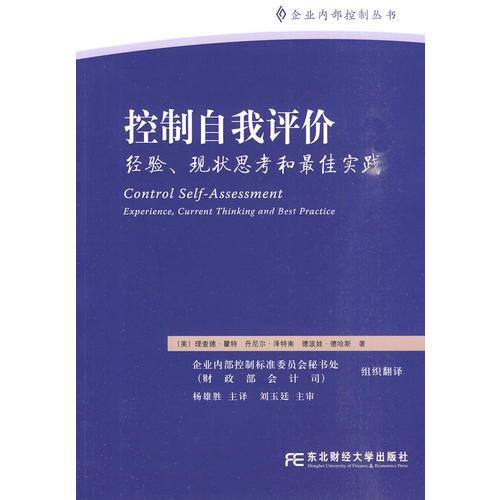 控制自我评价：经验、现状思考和最佳实践(企业内部控制丛书)