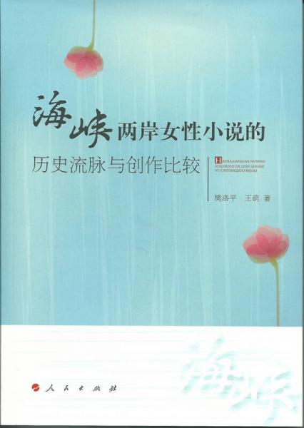 海峽兩岸女性小說(shuō)的歷史流脈與創(chuàng)作比較