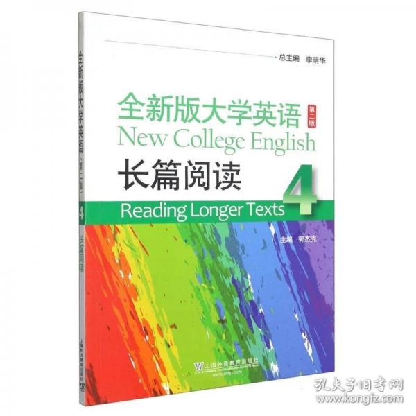 2023全新版大學(xué)英語(yǔ)長(zhǎng)篇閱讀4第二版 李蔭華 郭杰克 上海外語(yǔ)教育出版社 9787544674980