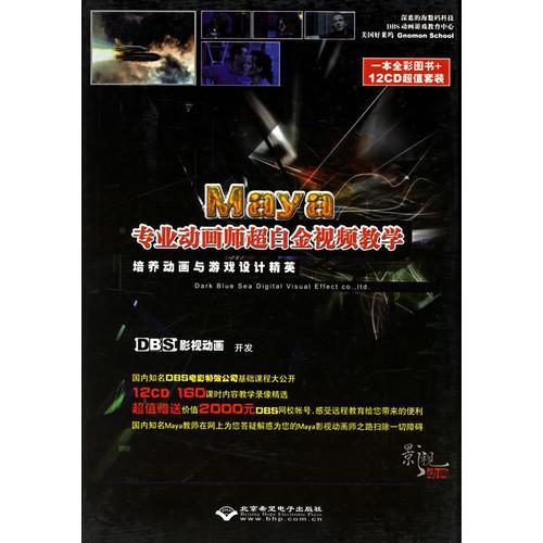 Maya專業(yè)動畫師超白金視頻教學（一本全彩圖書+12CD）