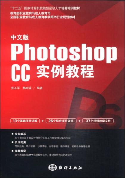 中文版Photoshop CC实例教程/“十二五”国家计算机技能型紧缺人才培养培训教材