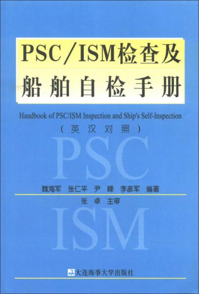 PSC/ISM检查及船舶自检手册（英汉对照）
