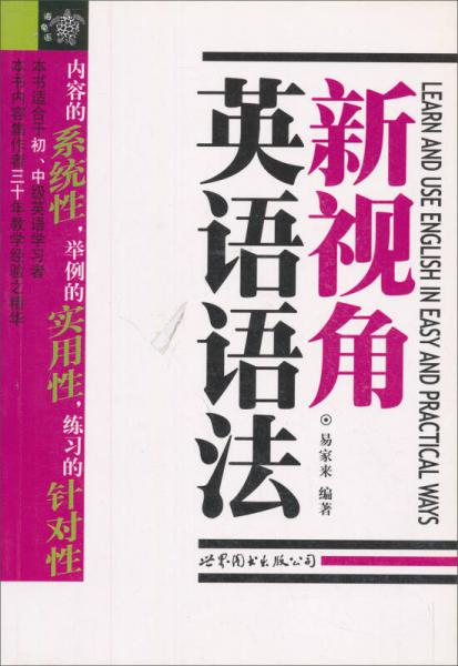 新視角英語語法