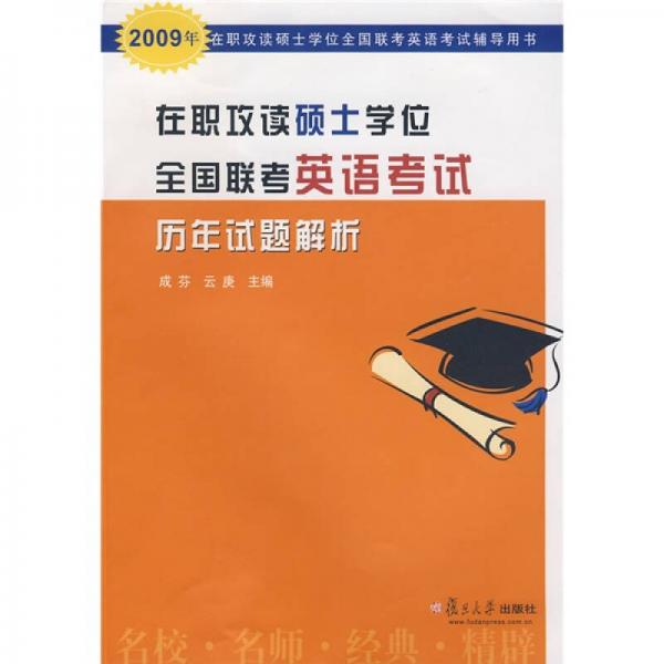 2009年在职攻读硕士学位全国联考英语考试辅导用书：在职攻读硕士学位全国联考英语考试历年试题解析