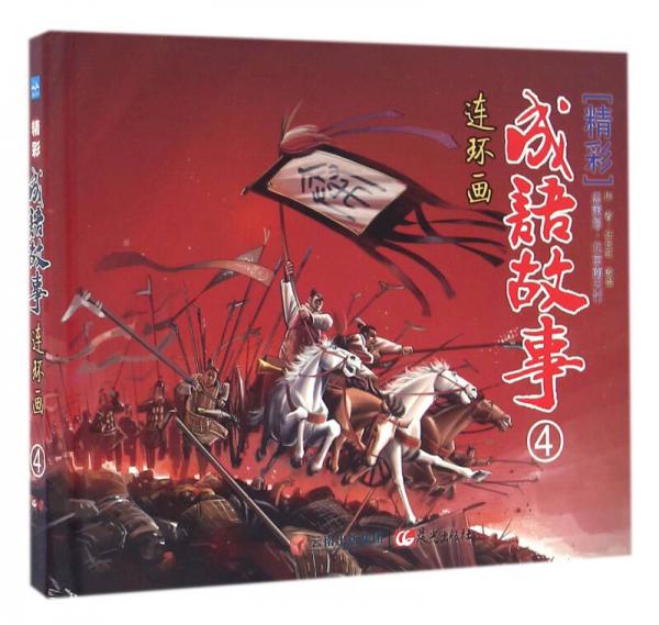 精彩成語故事連環(huán)畫（4）