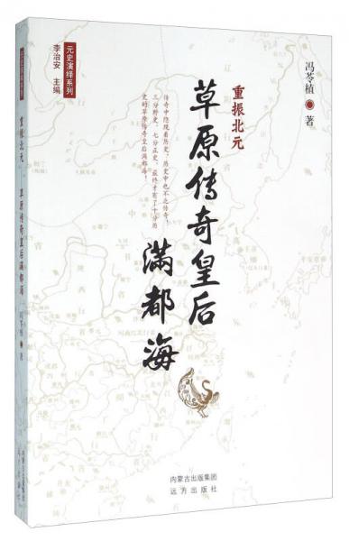 重振北元 草原傳奇皇后滿都海