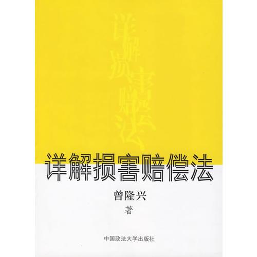 詳解損害賠償法
