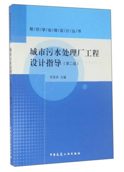 城市污水处理厂工程设计指导