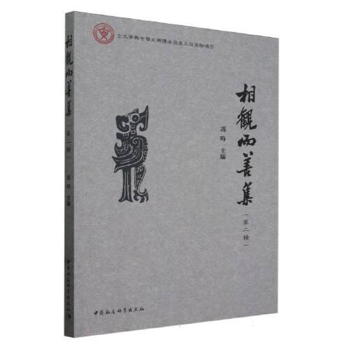 相觀而善集（第二輯）
