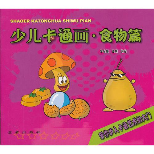 少兒卡通畫·食物篇