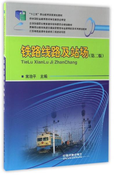 鐵路線路及站場（第二版）/高等職業(yè)教育鐵道交通運營管理專業(yè)課程改革系列規(guī)劃教材