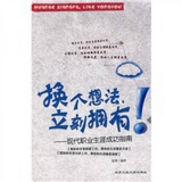 換個(gè)想法立刻擁有?。含F(xiàn)代職業(yè)生涯成功指南