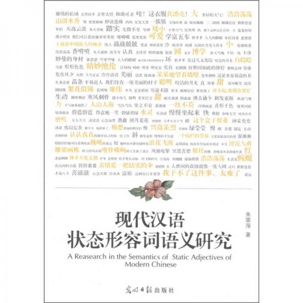 現(xiàn)代漢語(yǔ)狀態(tài)形容詞語(yǔ)義研究