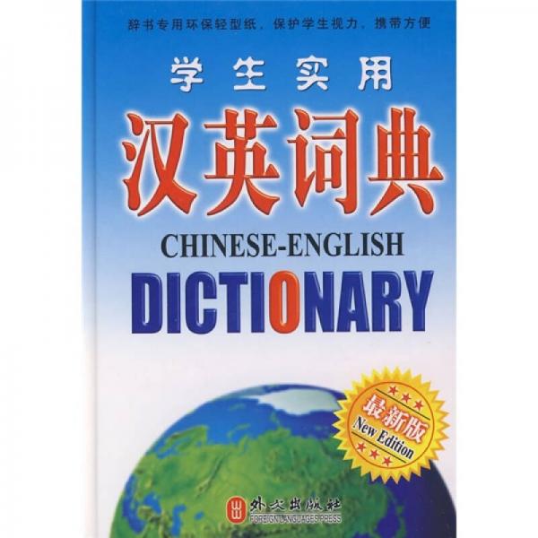 學生實用漢英詞典