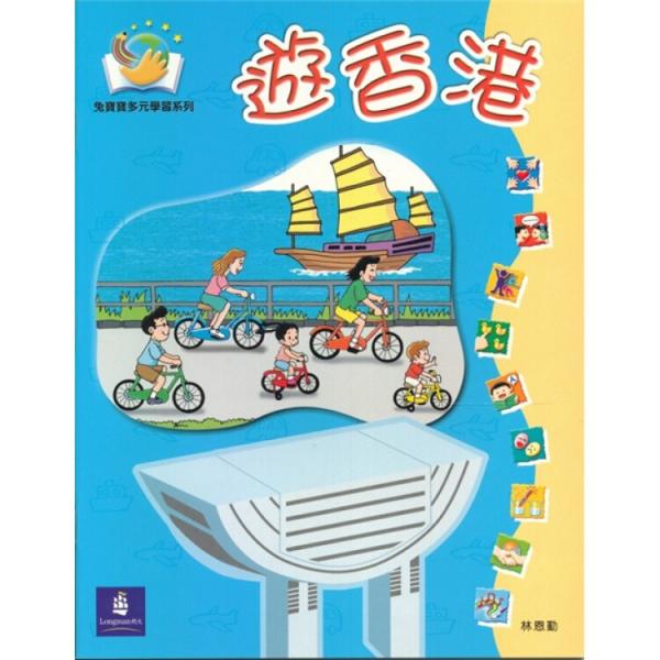 兔寶寶多元學(xué)習(xí)系列-逛香港