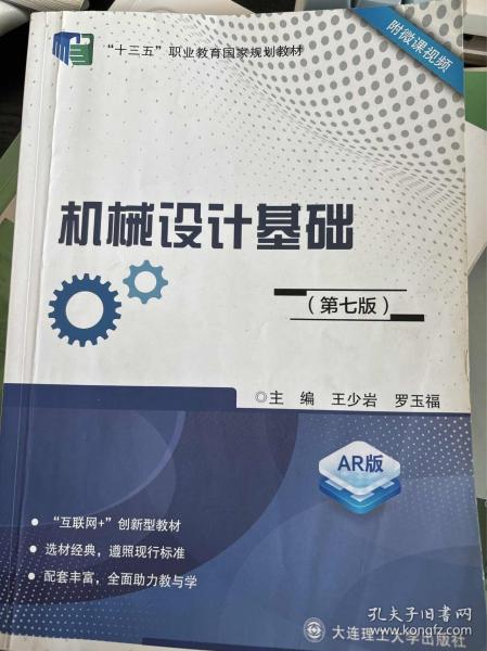 機械設(shè)計基礎(chǔ)第七版