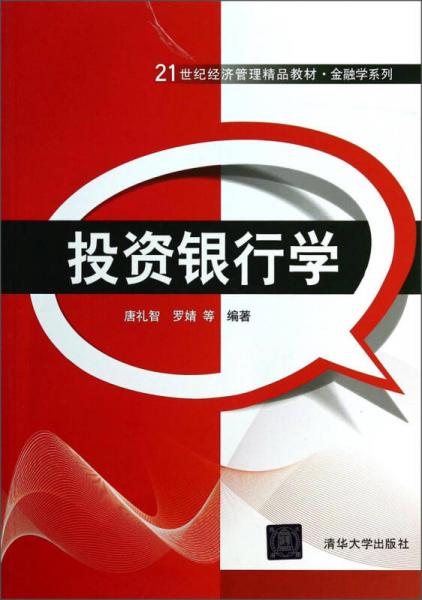 投資銀行學(xué)/金融學(xué)系列·21世紀(jì)經(jīng)濟(jì)管理精品教材