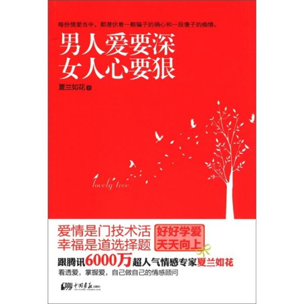 男人愛要深 女人心要狠