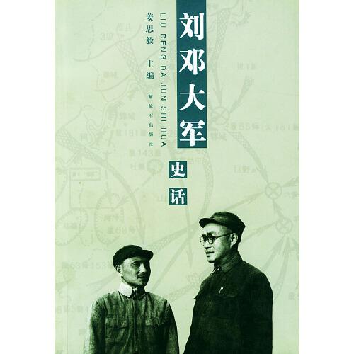 劉鄧大軍史話
