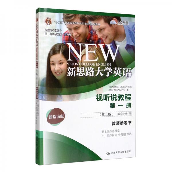 新思路大學英語（視聽說教程教師參考書第1冊第3版數(shù)字教材版新指南版）