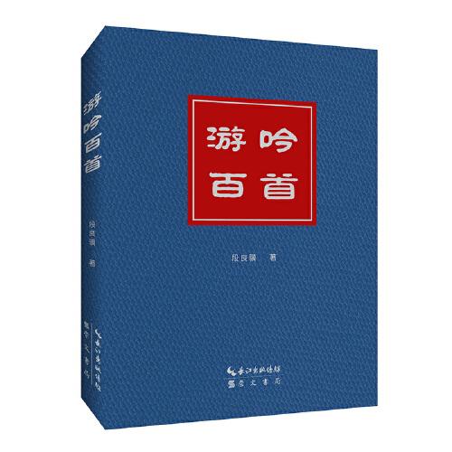 游吟百首