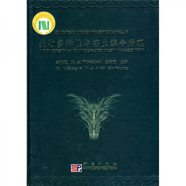 生物多樣性與害蟲(chóng)綜合治理