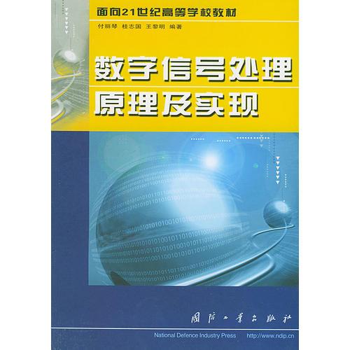 數(shù)字信號處理原理及實(shí)現(xiàn)——面向21世紀(jì)高等學(xué)校教材